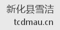 新化县雪洁
