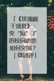 《玫瑰藏于盛夏》：变“短”了的校园虐恋如何突围？｜微剧评