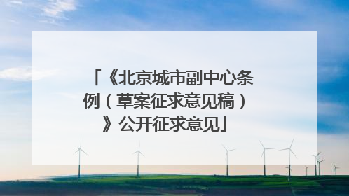 《北京城市副中心条例（草案征求意见稿）》公开征求意见