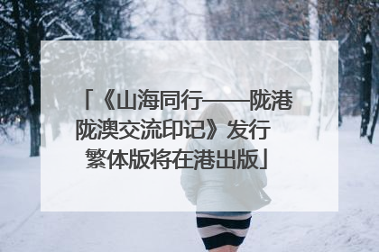 《山海同行——陇港陇澳交流印记》发行 繁体版将在港出版