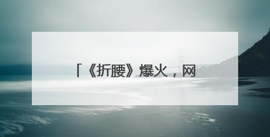 《折腰》爆火，网络文学如何出圈？