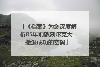 《档案》为您深度解析85年前敦刻尔克大撤退成功的密码