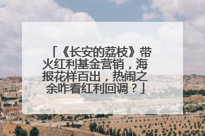《长安的荔枝》带火红利基金营销，海报花样百出，热闹之余咋看红利回调？