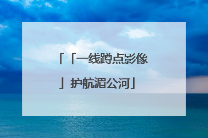 「一线蹲点影像」护航湄公河