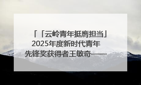 「云岭青年挺膺担当」2025年度新时代青年先锋奖获得者王敏奇——澜沧江上好渔人