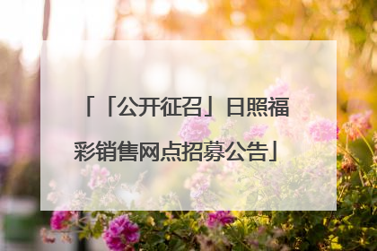 「公开征召」日照福彩销售网点招募公告