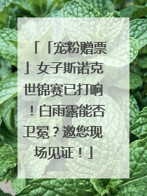 「宠粉赠票」女子斯诺克世锦赛已打响！白雨露能否卫冕？邀您现场见证！
