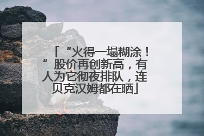 “火得一塌糊涂！”股价再创新高，有人为它彻夜排队，连贝克汉姆都在晒