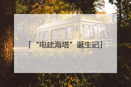 “电建海塔”诞生记