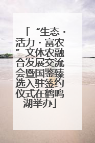 “生态・活力・富农”文体农融合发展交流会暨国鉴臻选入驻签约仪式在鹤鸣湖举办