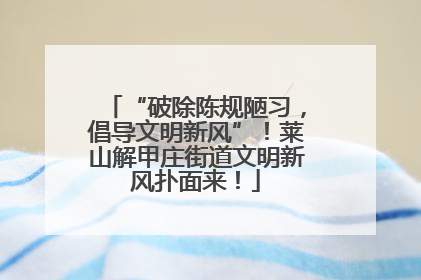 “破除陈规陋习，倡导文明新风”！莱山解甲庄街道文明新风扑面来！