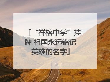 “祥榕中学”挂牌 祖国永远铭记英雄的名字