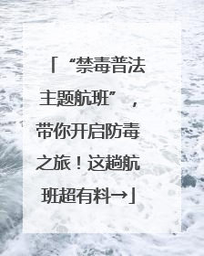 “禁毒普法主题航班”，带你开启防毒之旅！这趟航班超有料→