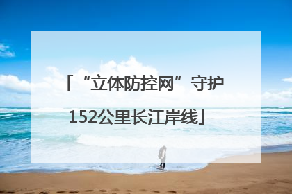“立体防控网”守护152公里长江岸线