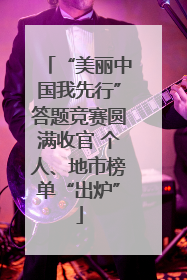 “美丽中国我先行”答题竞赛圆满收官 个人、地市榜单“出炉”