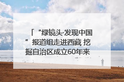 “绿镜头·发现中国”报道组走进西藏 挖掘自治区成立60年来生动气象故事