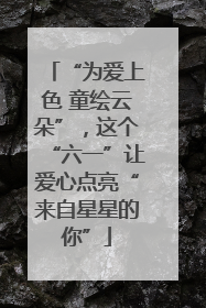 “为爱上色 童绘云朵”，这个“六一”让爱心点亮“来自星星的你”