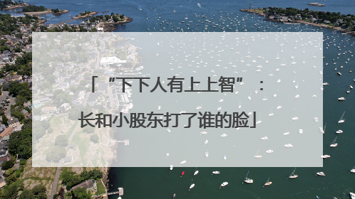 “下下人有上上智”：长和小股东打了谁的脸