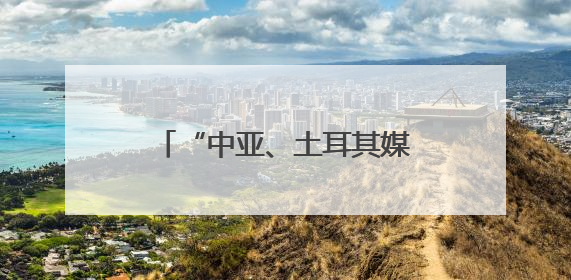 “中亚、土耳其媒体新疆行”启动