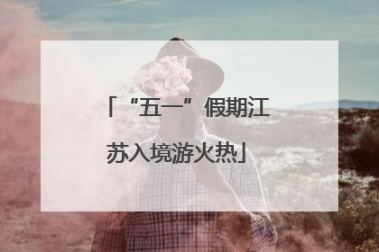 “五一”假期江苏入境游火热