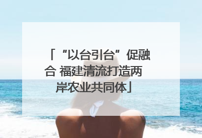 “以台引台”促融合 福建清流打造两岸农业共同体