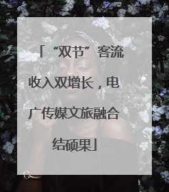 “双节”客流收入双增长，电广传媒文旅融合结硕果