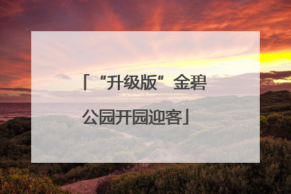 “升级版”金碧公园开园迎客