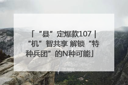 “县”定爆款107｜“机”智共享 解锁“特种兵团”的N种可能