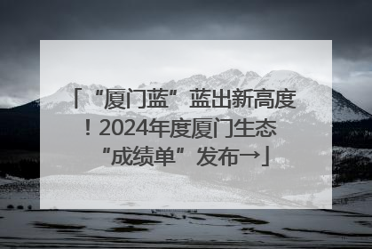 “厦门蓝”蓝出新高度！2024年度厦门生态“成绩单”发布→