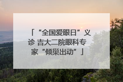 “全国爱眼日”义诊 吉大二院眼科专家“倾巢出动”