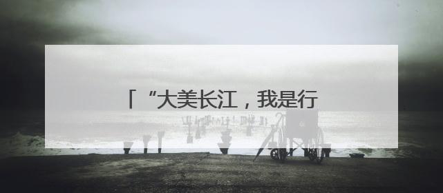“大美长江，我是行动者”长江流域联动活动荣登百度热搜榜！