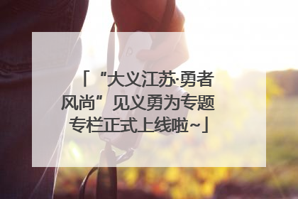 “大义江苏·勇者风尚”见义勇为专题专栏正式上线啦~