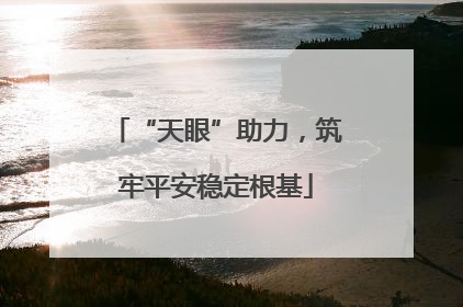 “天眼”助力，筑牢平安稳定根基