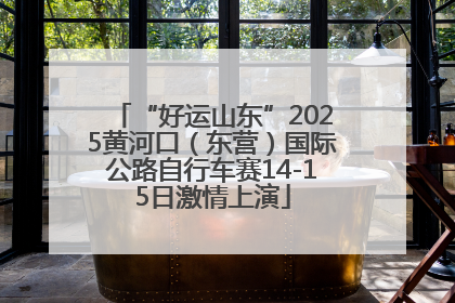 “好运山东”2025黄河口（东营）国际公路自行车赛14-15日激情上演
