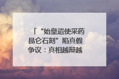 “始皇遣使采药昆仑石刻”陷真假争议：真相越辩越明｜新京报专栏