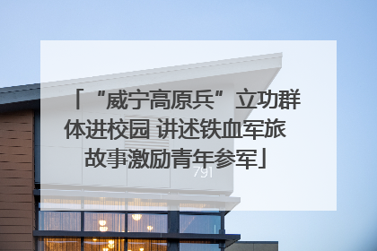 “威宁高原兵”立功群体进校园 讲述铁血军旅故事激励青年参军