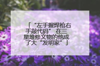 “左手握焊枪右手敲代码” 在三星堆修文物的他成了大“发明家”