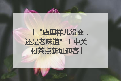 “店里样儿没变，还是老味道”！中关村茶点新址迎客