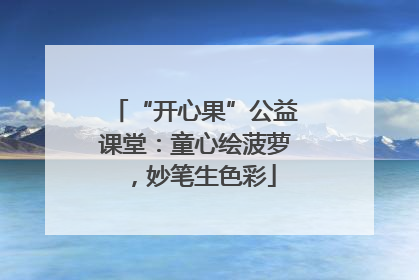 “开心果”公益课堂：童心绘菠萝，妙笔生色彩