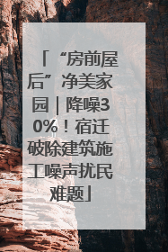 “房前屋后”净美家园｜降噪30%！宿迁破除建筑施工噪声扰民难题