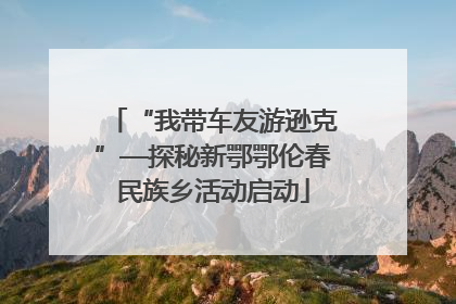 “我带车友游逊克”—探秘新鄂鄂伦春民族乡活动启动