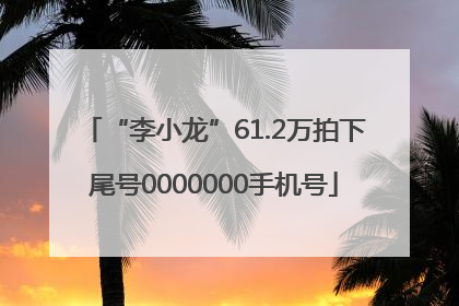 “李小龙”61.2万拍下尾号0000000手机号