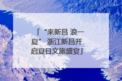 “来新昌 浪一夏” 浙江新昌开启夏日文旅盛宴