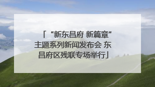 “新东昌府 新篇章”主题系列新闻发布会 东昌府区残联专场举行