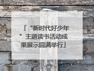 “新时代好少年”主题读书活动成果展示圆满举行