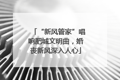 “新风管家”唱响肥城文明曲，婚丧新风深入人心