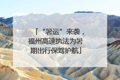 “暑运”来袭，福州高速执法为暑期出行保驾护航