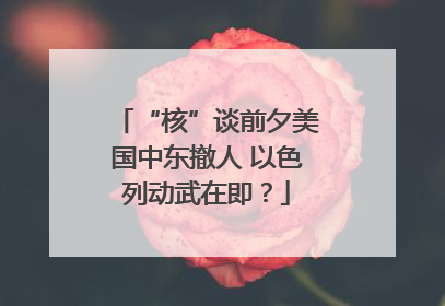 “核”谈前夕美国中东撤人 以色列动武在即？