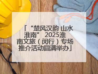 “楚风汉韵 山水淮南” 2025淮南文旅（闵行）专场推介活动圆满举办