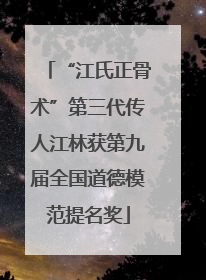 “江氏正骨术”第三代传人江林获第九届全国道德模范提名奖